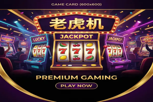 问鼎娱乐老虎机游戏精选